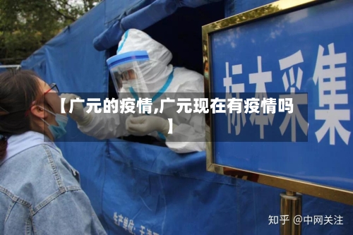 【广元的疫情,广元现在有疫情吗】-第3张图片