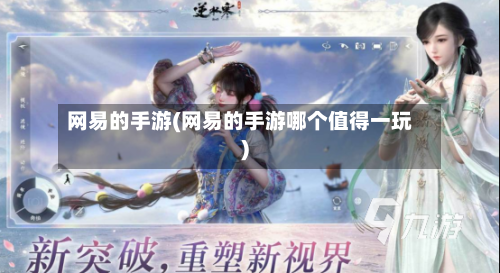 网易的手游(网易的手游哪个值得一玩)