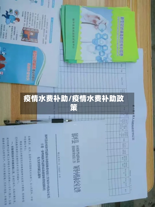 疫情水费补助/疫情水费补助政策-第3张图片