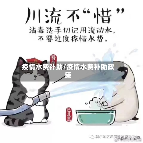 疫情水费补助/疫情水费补助政策-第2张图片