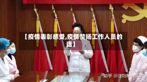 【疫情表彰感受,疫情赞扬工作人员的话】-第2张图片