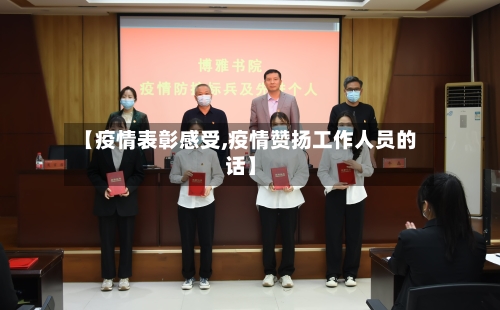 【疫情表彰感受,疫情赞扬工作人员的话】