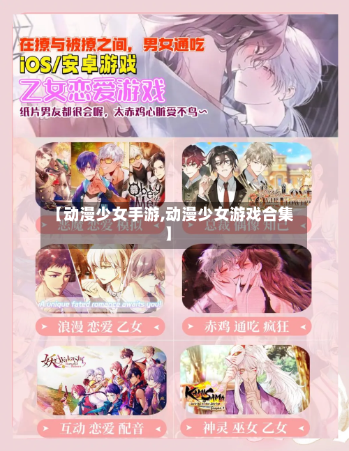 【动漫少女手游,动漫少女游戏合集】-第3张图片