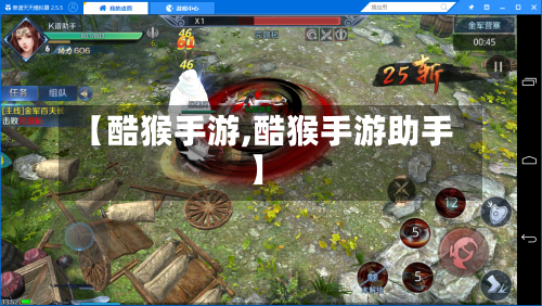 【酷猴手游,酷猴手游助手】-第2张图片