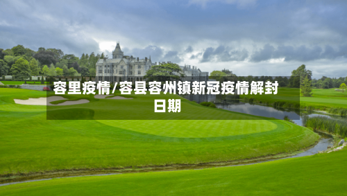 容里疫情/容县容州镇新冠疫情解封日期