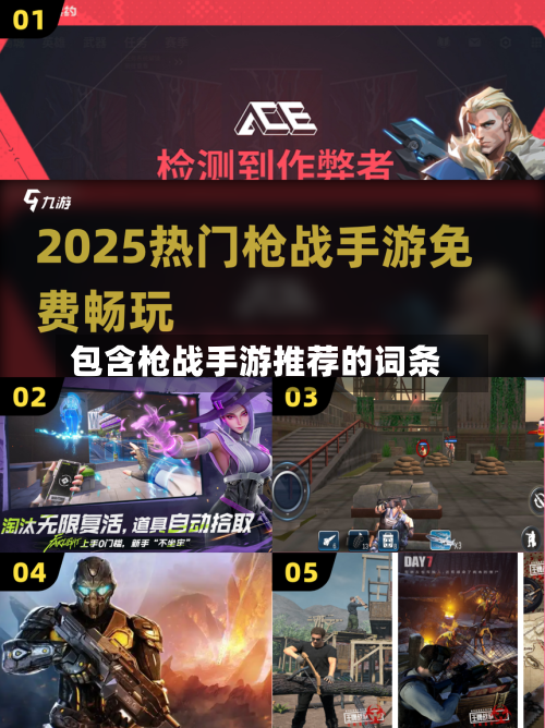 包含枪战手游推荐的词条-第3张图片