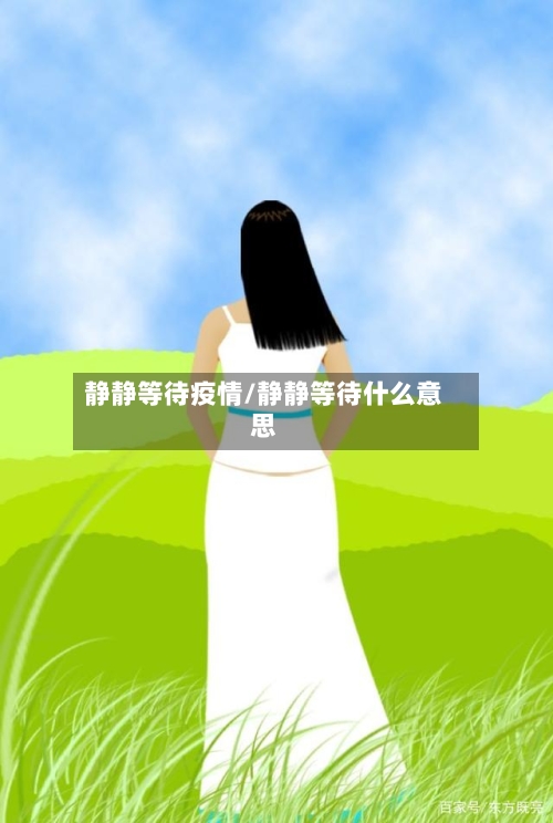 静静等待疫情/静静等待什么意思-第2张图片