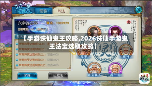 【手游诛仙鬼王攻略,2026诛仙手游鬼王法宝选取攻略】