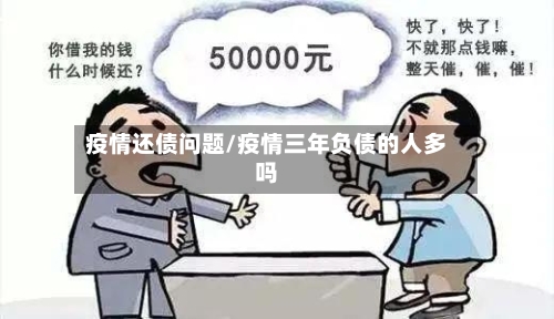 疫情还债问题/疫情三年负债的人多吗-第3张图片