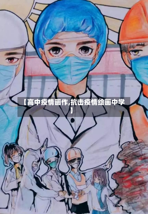 【高中疫情画作,抗击疫情绘画中学】