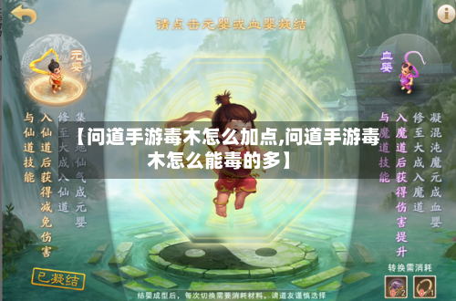 【问道手游毒木怎么加点,问道手游毒木怎么能毒的多】