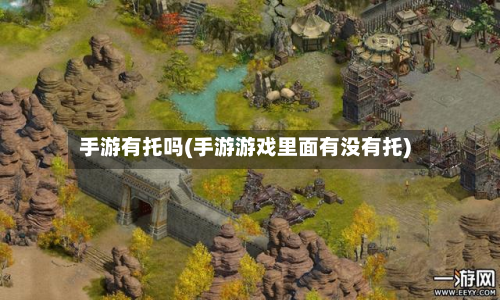 手游有托吗(手游游戏里面有没有托)