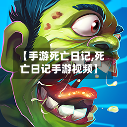 【手游死亡日记,死亡日记手游视频】-第2张图片