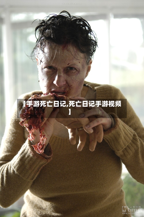 【手游死亡日记,死亡日记手游视频】