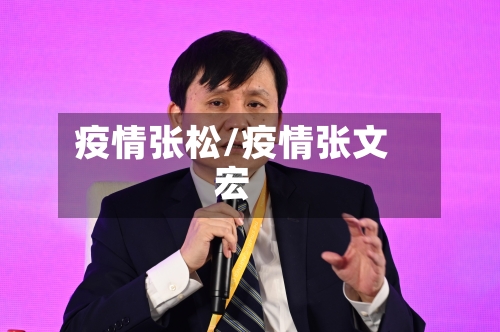 疫情张松/疫情张文宏