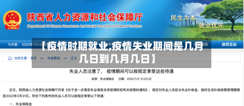 【疫情时期就业,疫情失业期间是几月几日到几月几日】-第2张图片