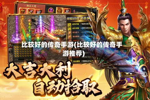 比较好的传奇手游(比较好的传奇手游推荐)-第2张图片