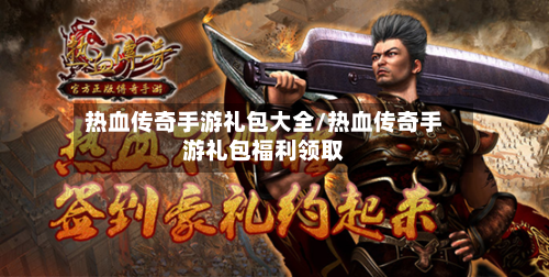 热血传奇手游礼包大全/热血传奇手游礼包福利领取-第3张图片