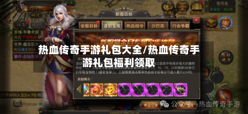热血传奇手游礼包大全/热血传奇手游礼包福利领取-第2张图片