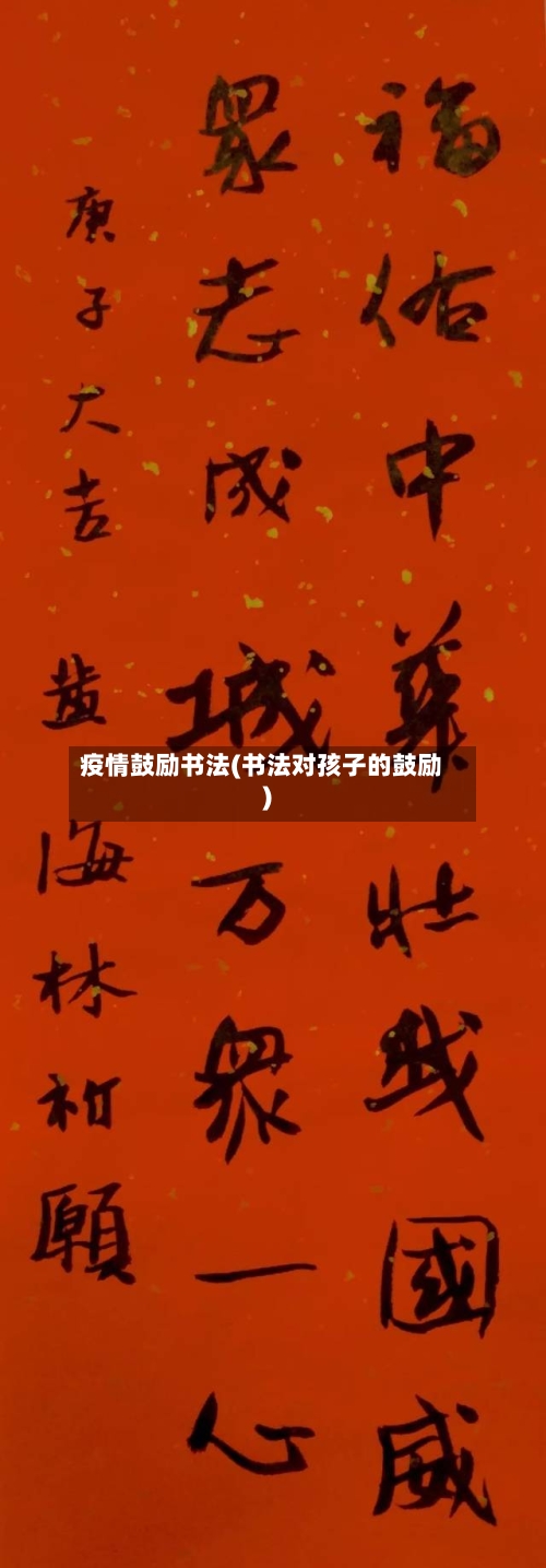 疫情鼓励书法(书法对孩子的鼓励)-第2张图片