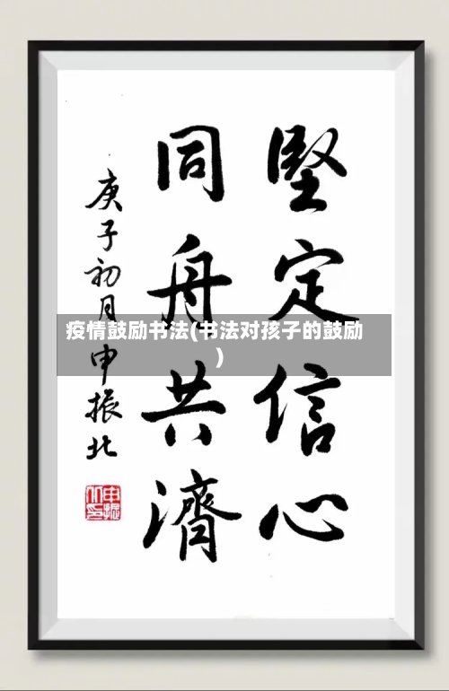 疫情鼓励书法(书法对孩子的鼓励)