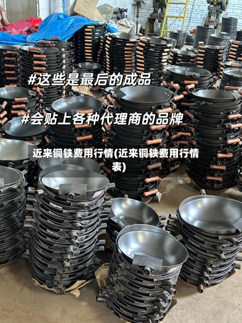 近来铜铁费用行情(近来铜铁费用行情表)-第2张图片