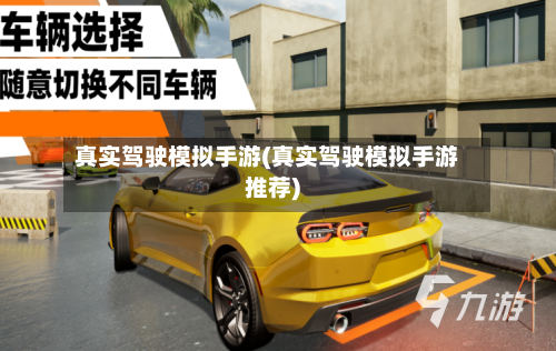 真实驾驶模拟手游(真实驾驶模拟手游推荐)-第3张图片