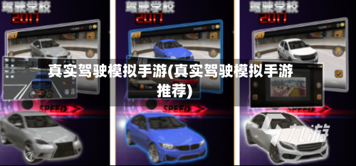 真实驾驶模拟手游(真实驾驶模拟手游推荐)