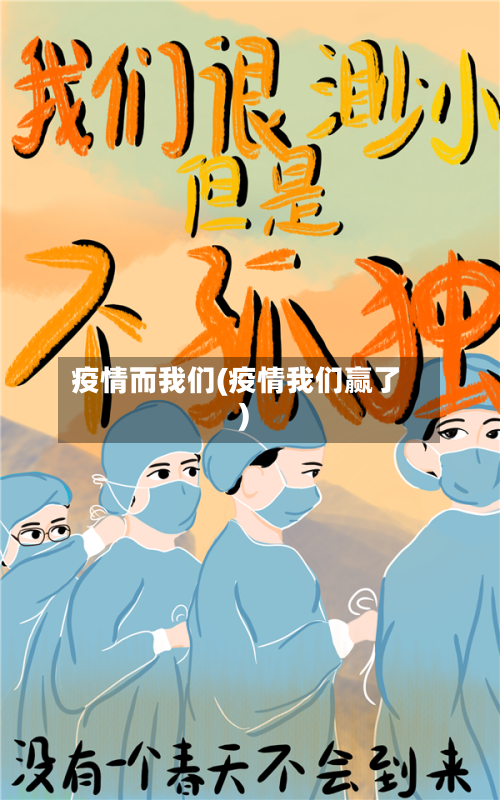疫情而我们(疫情我们赢了)-第2张图片