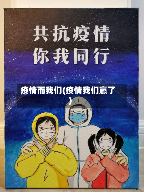 疫情而我们(疫情我们赢了)