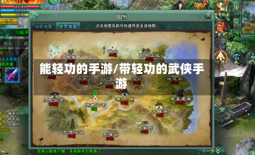 能轻功的手游/带轻功的武侠手游