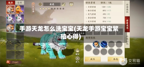 手游天龙怎么洗宝宝(天龙手游宝宝繁殖心得)