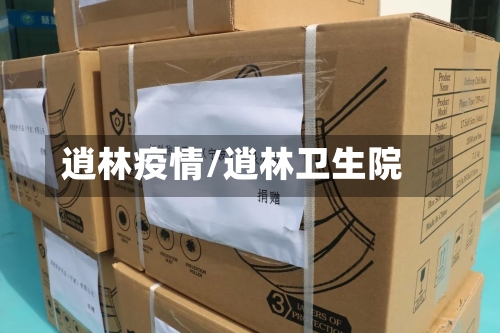 逍林疫情/逍林卫生院-第2张图片