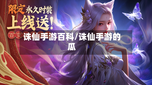 诛仙手游百科/诛仙手游的瓜-第2张图片