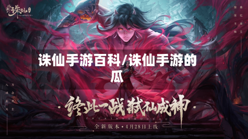 诛仙手游百科/诛仙手游的瓜