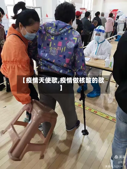 【疫情天使歌,疫情做核酸的歌】-第2张图片