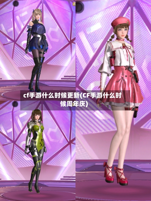 cf手游什么时候更新(CF手游什么时候周年庆)