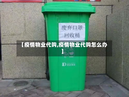 【疫情物业代购,疫情物业代购怎么办】-第3张图片