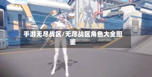 手游无尽战区/无尽战区角色大全图鉴-第3张图片