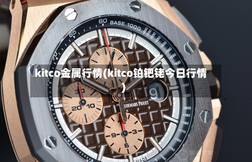 kitco金属行情(kitco铂钯铑今日行情)