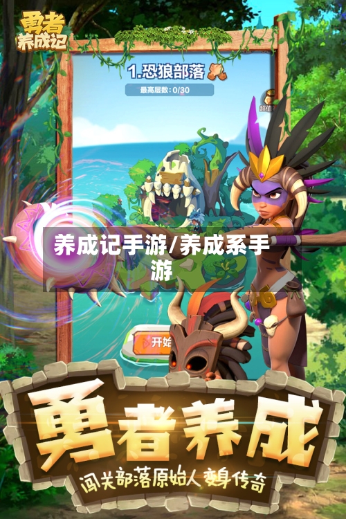 养成记手游/养成系手游-第2张图片