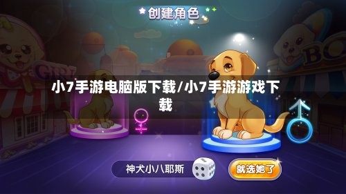 小7手游电脑版下载/小7手游游戏下载-第3张图片