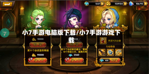小7手游电脑版下载/小7手游游戏下载-第2张图片
