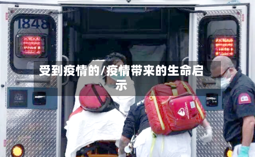 受到疫情的/疫情带来的生命启示-第2张图片