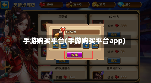 手游购买平台(手游购买平台app)-第2张图片