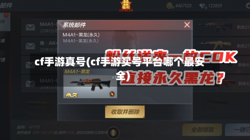 cf手游真号(cf手游买号平台哪个最安全)-第3张图片
