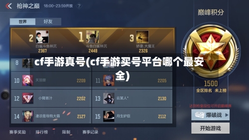 cf手游真号(cf手游买号平台哪个最安全)-第2张图片