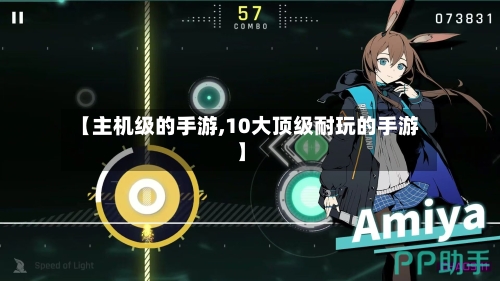 【主机级的手游,10大顶级耐玩的手游】
