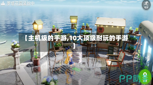 【主机级的手游,10大顶级耐玩的手游】-第2张图片