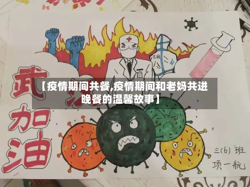 【疫情期间共餐,疫情期间和老妈共进晚餐的温馨故事】